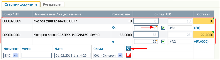 Генериране на екс. бележка от фактурата и разпределение на количествата