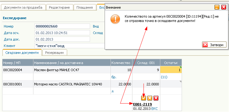 Генериране на екс. бележка от фактурата и разпределение на количествата