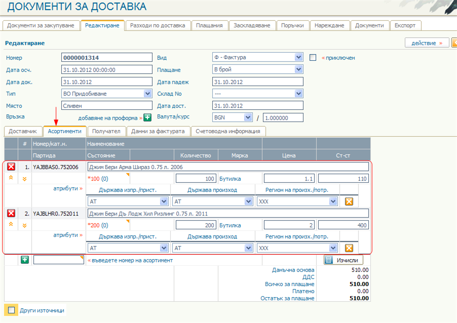 Попълване на фактура за доставка за Справка Интрастат - Пристигания