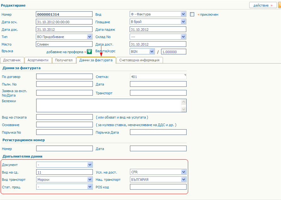 Попълване на фактура за доставка за Справка Интрастат - Пристигания