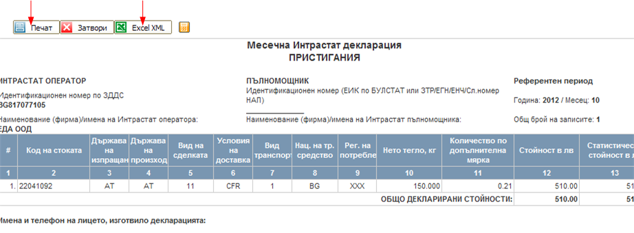 Отпечатване на Справките