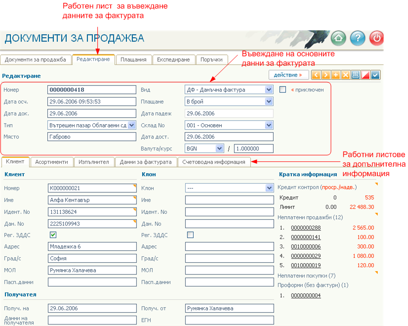 Фактуриране на клиент - редактиране