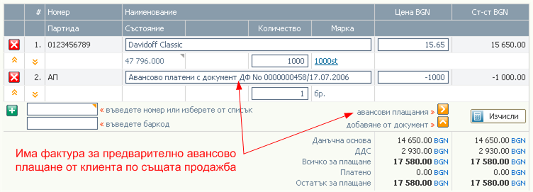 Въвеждане на артикул - авансови плащания