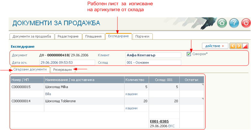 Работен лист Експедиране