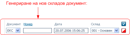 Нов складов документ