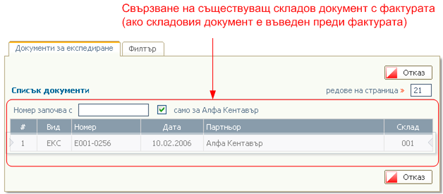 Съществуващ складов документ