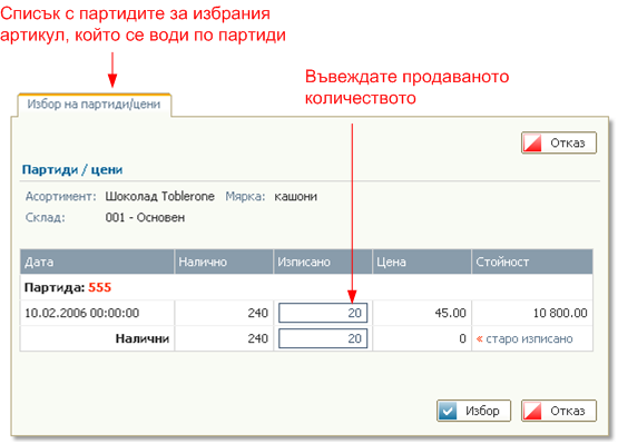 Въвеждане на артикул - партиди