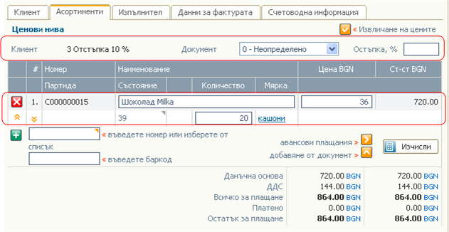 Въвеждане на артикул - продажба