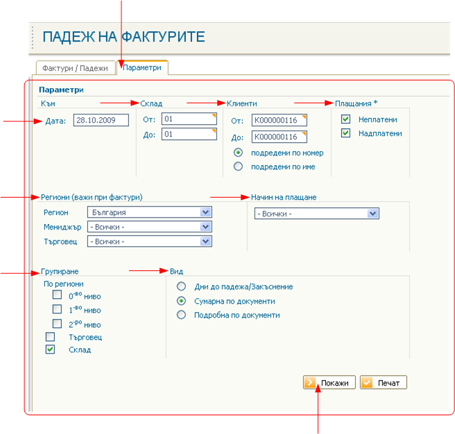 Фактури / Падежи