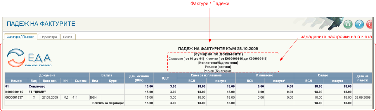 Фактури / Падежи