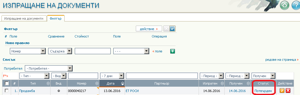 Автоматизирано изпращане на електронни фактури