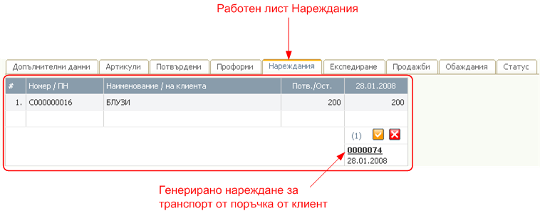 Поръчки от клиент - Нареждания