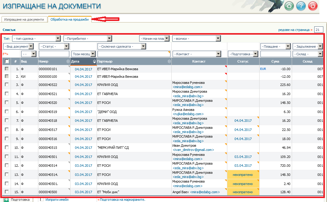 таб Обработка на продажби