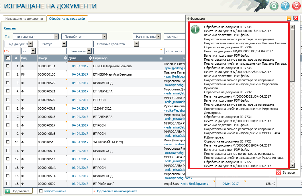 Изпращане на подготвените фактури