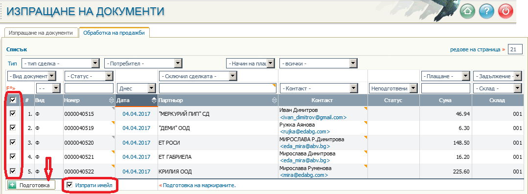 Групово (едновременно) подготвяне и изпращане на документи за продажба