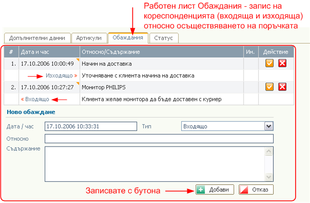 Поръчки от клиенти - обаждания