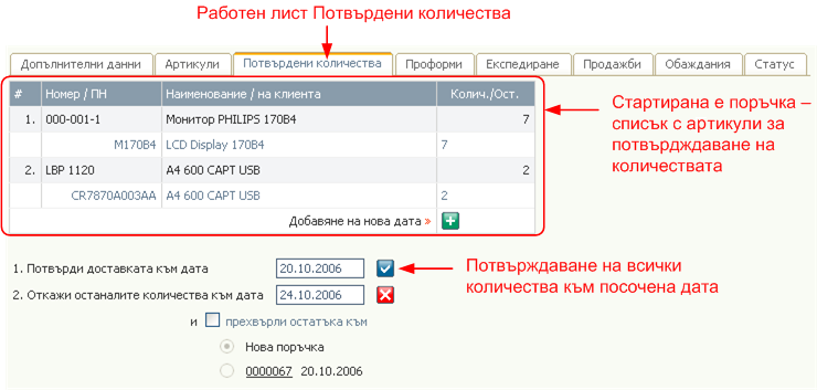 Поръчки от клиенти - потвърдени количества