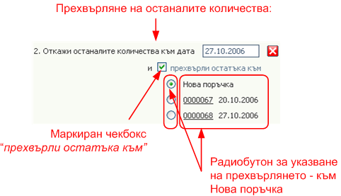 Поръчки от клиенти - прехвърляне на количества