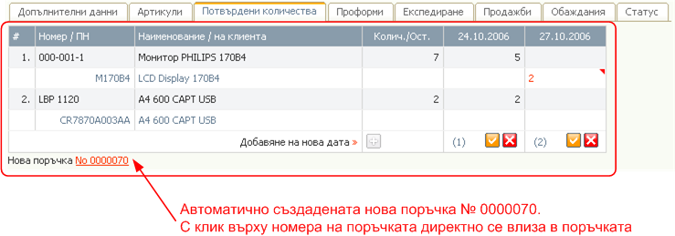 Поръчки от клиенти - прехвърляне на количества