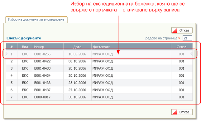 Поръчки от клиенти - експедиране