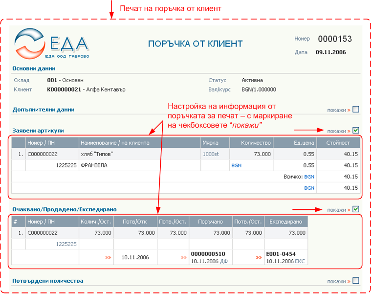 Поръчки от клиенти - печат