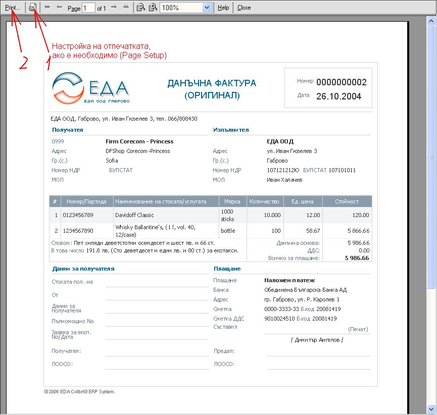 Отпечатване на фактура с Colibri ERP (3)