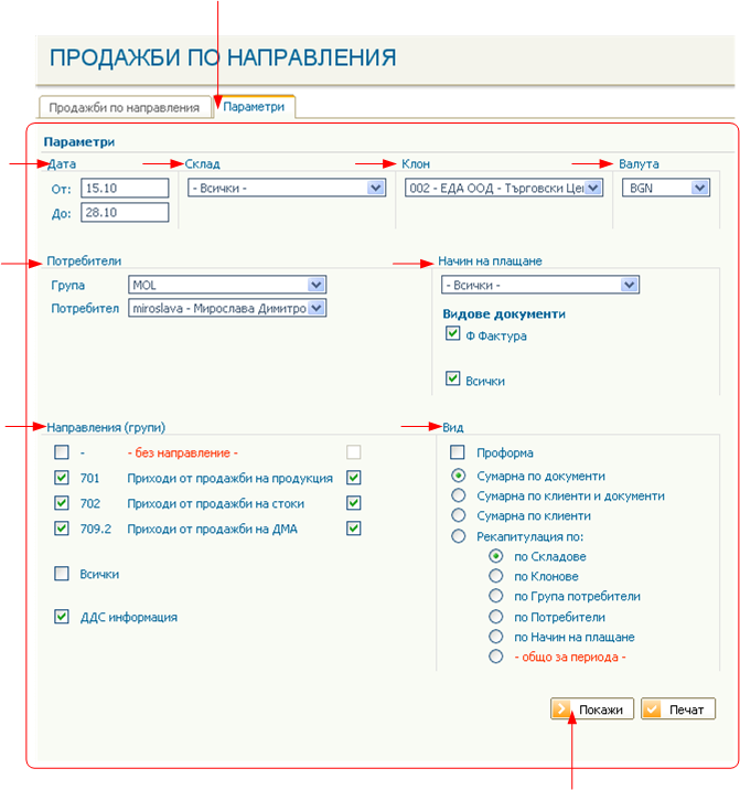 Продажби по направления