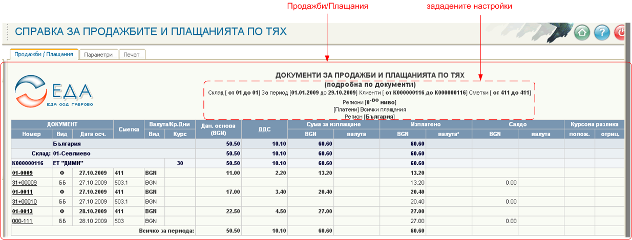 Продажби / Плащания