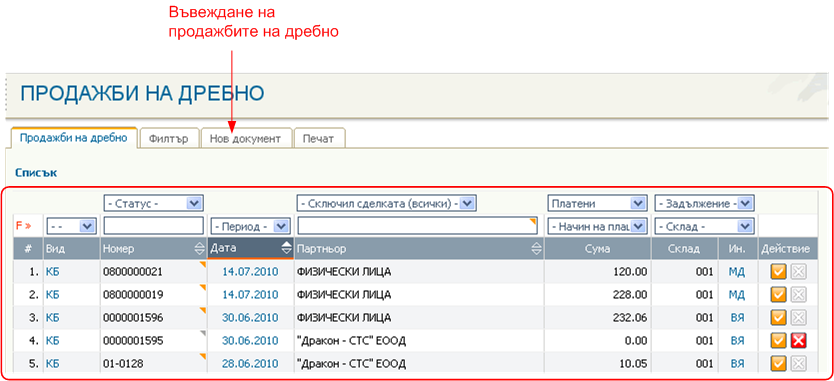 Форма за въвеждане на продажбите