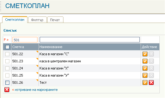 Списъци Сметкоплан и Каси и банки