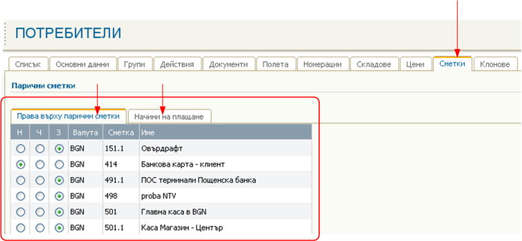 Общи настройки - права на потребителите