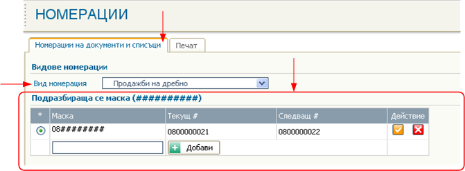 Общи настройки - маска за номерацията