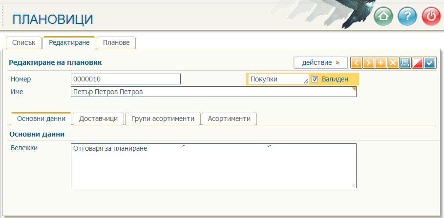 Основни данни за плановика