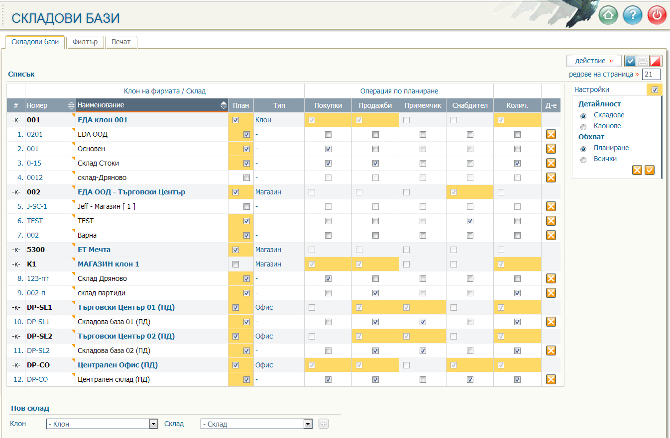 Настройка на складовата база за планиране на доставките