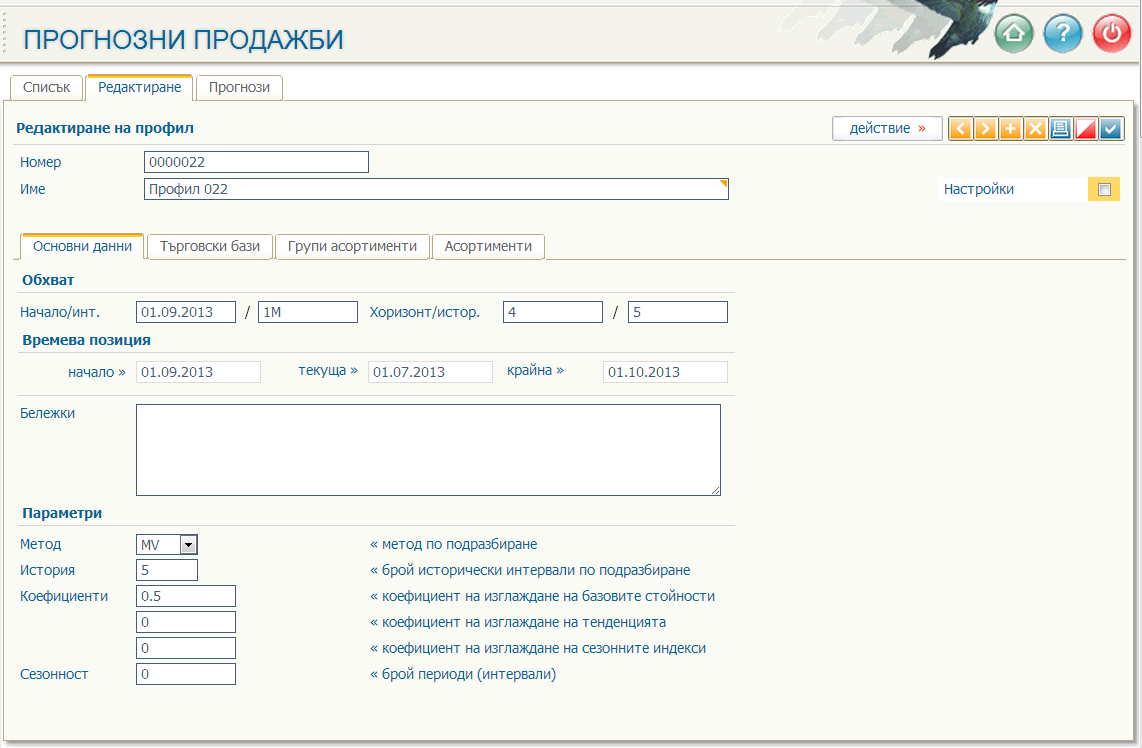 Обхват на прогнозните продажби