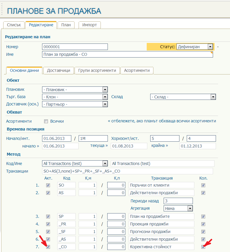 Активиране на транзакция Корективна стойност (Корекция) за плана