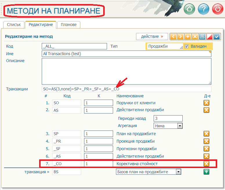 Настройка на формулата за да отчита и транзакция Корективна стойност (Корекция)