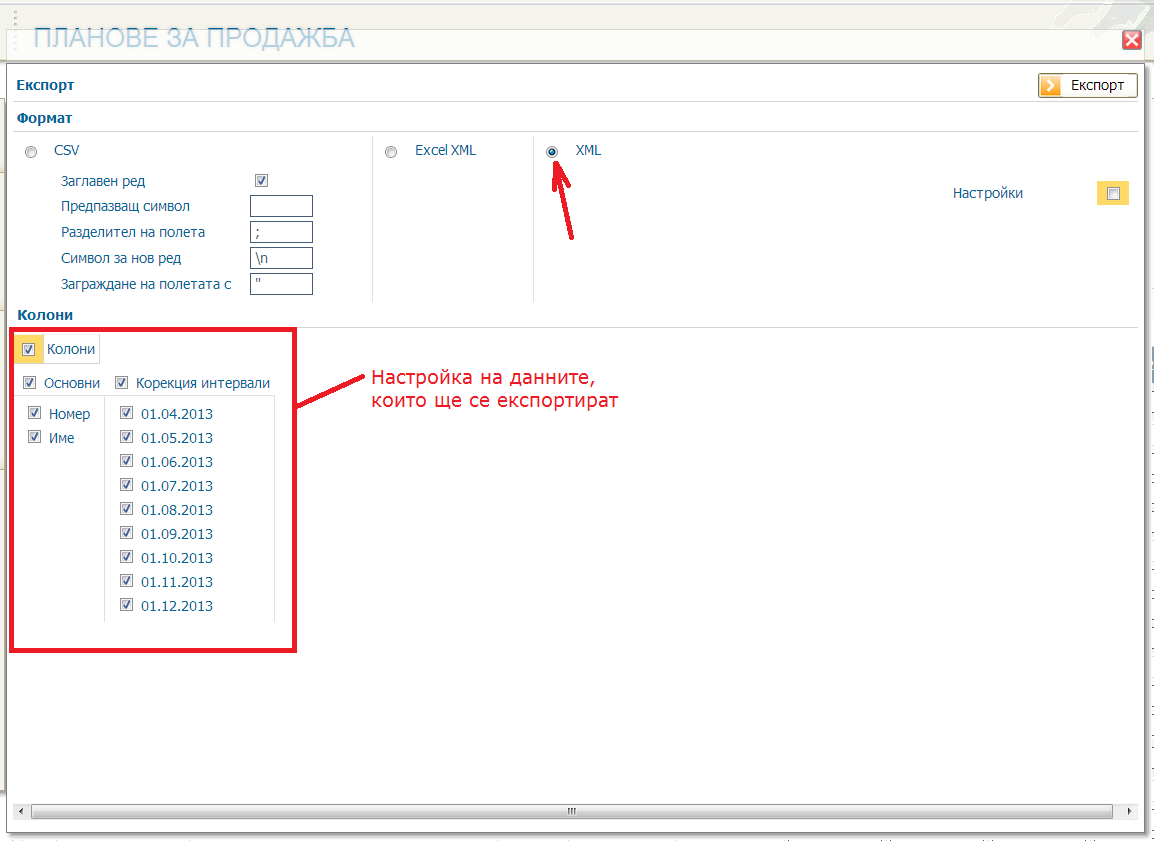Настройка на експортиране на данни