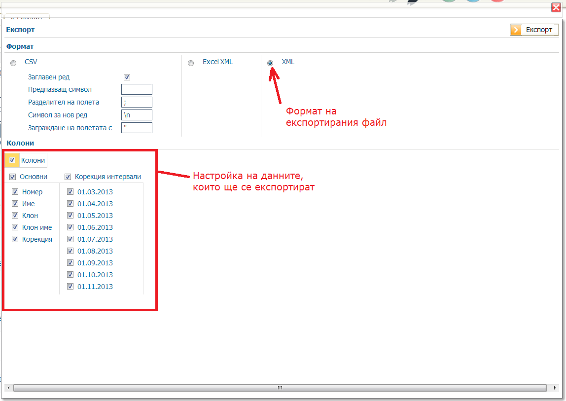 Настройка на експортиране на данни