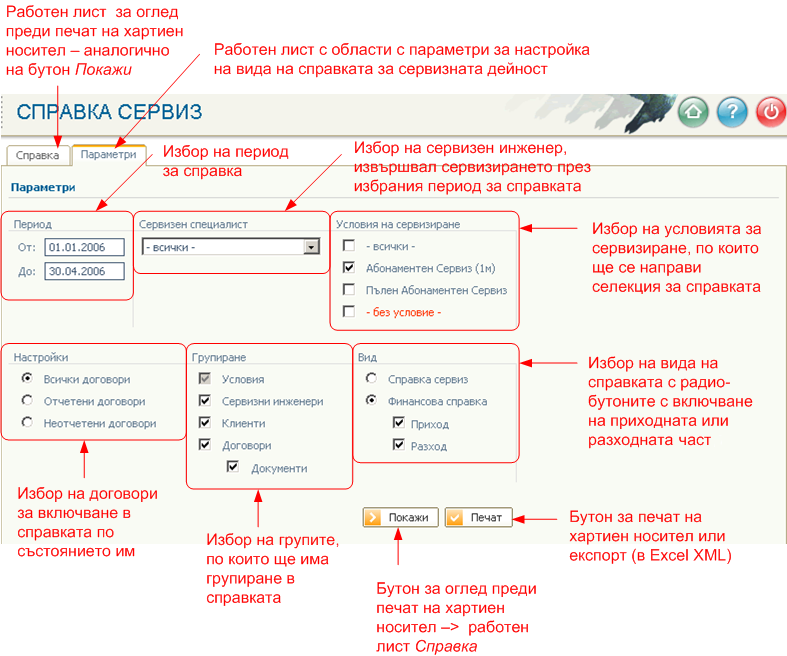 Справки сервиз - настройка параметри