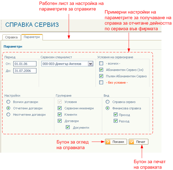 Справки сервиз - настройка параметри