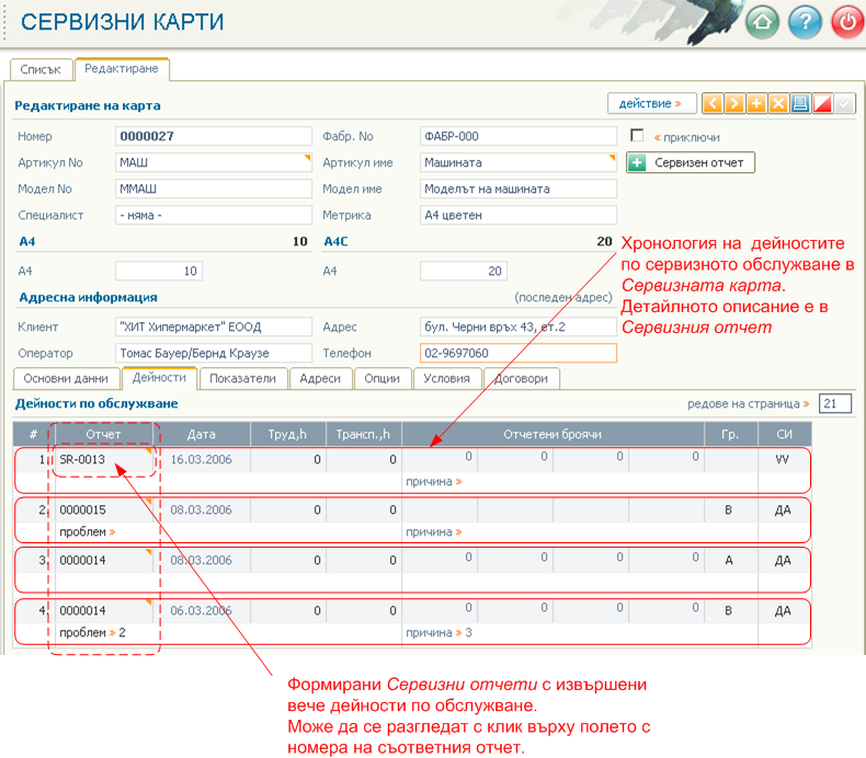 Дейности - сервизни карти