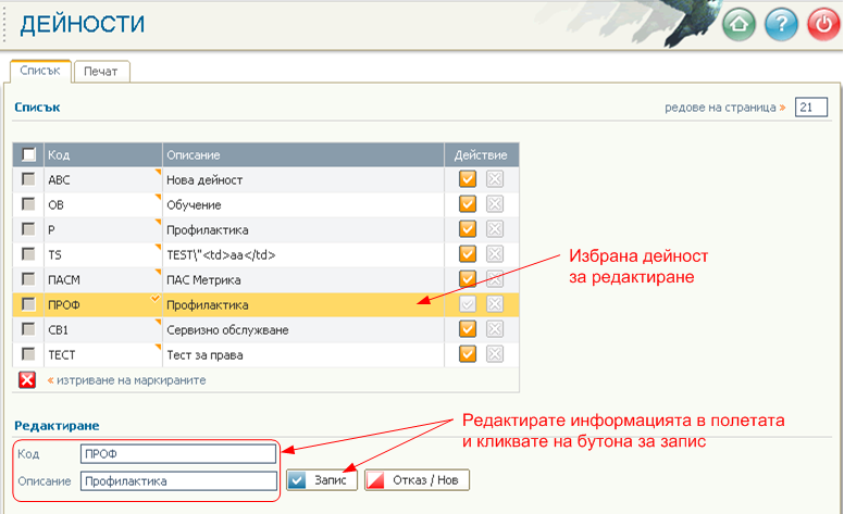 Редактиране на дейности