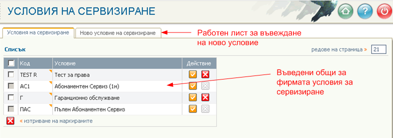 Списък на условията за сервизиране