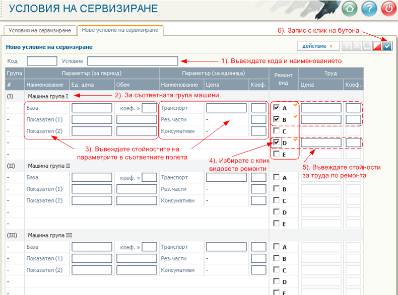 Въвеждане на условие за сервизиране