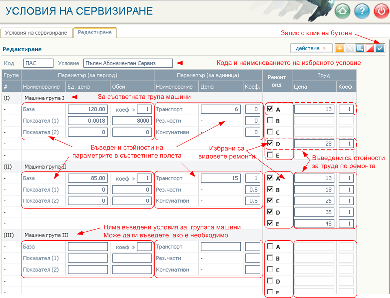 Редактиране на условията за сервизиране