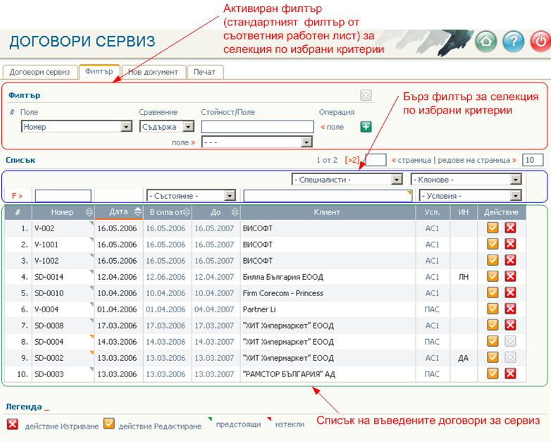 Договори - въвеждане/редактиране, филтри