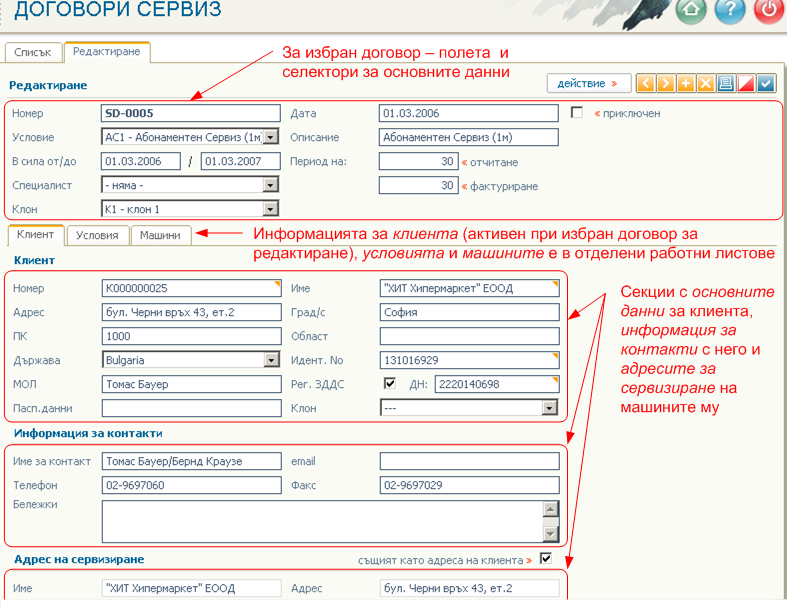 Редактиране на договор