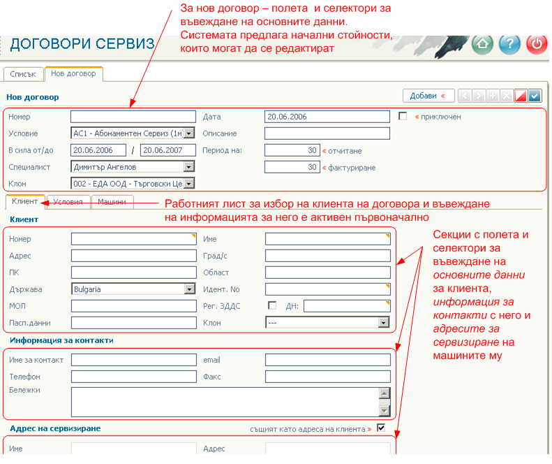 Въвеждане на нов договор