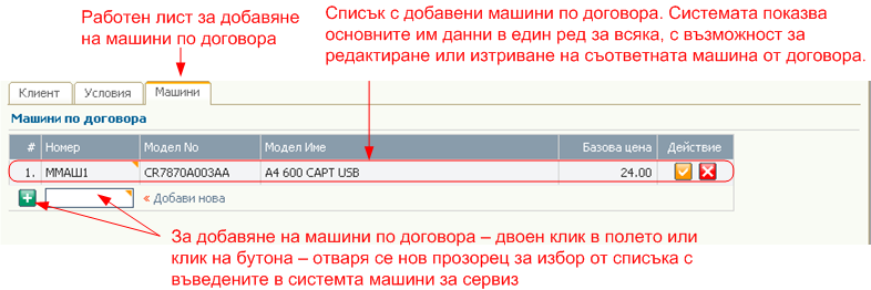 Договори - добавяне на машини